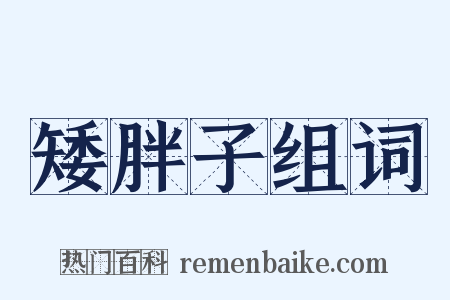 矮胖子组词是什么意思的图片